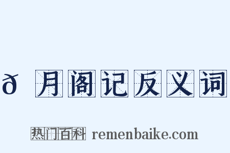 𬬺月阁记反义词是什么意思的图片